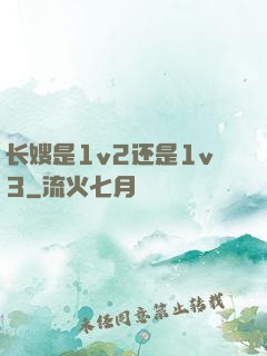 长嫂是1v2还是1v3