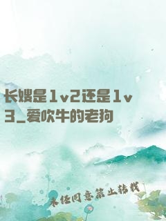 长嫂是1v2还是1v3