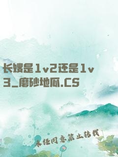 长嫂是1v2还是1v3