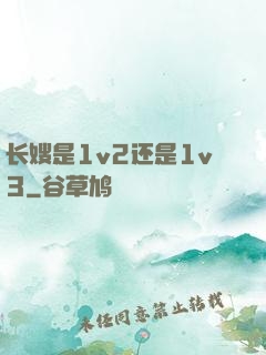 长嫂是1v2还是1v3