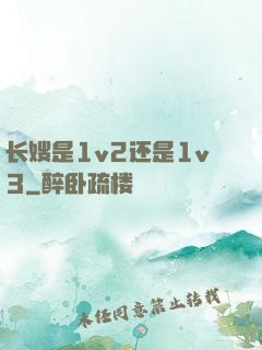 长嫂是1v2还是1v3