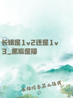 长嫂是1v2还是1v3