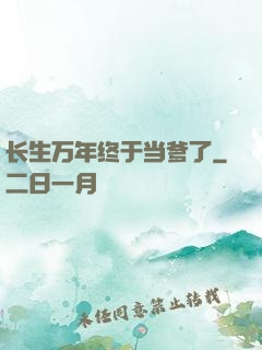 长生万年终于当爹了