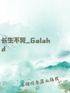 长生不死