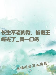 长生不老的我，被鬼王曝光了