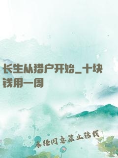 长生从猎户开始