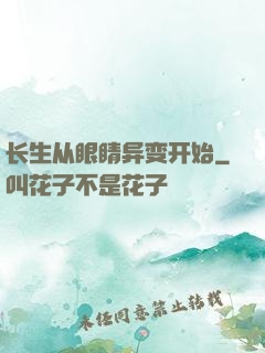 长生从眼睛异变开始