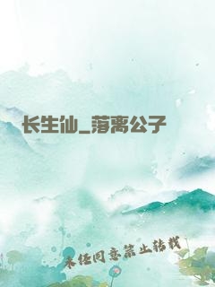 长生仙