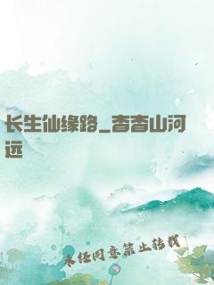 长生仙缘路