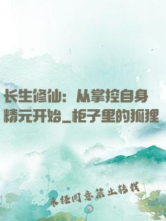 长生修仙：从掌控自身精元开始