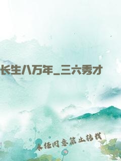 长生八万年