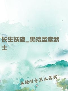长生妖道