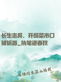 长生志异，开局菜市口被斩首