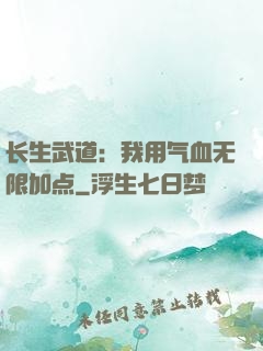 长生武道：我用气血无限加点