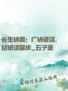 长生纳妻：广纳道侣，姑娘请留步