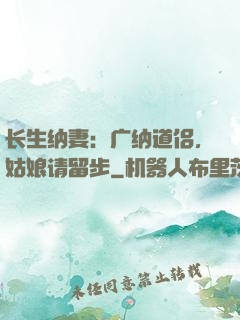 长生纳妻：广纳道侣，姑娘请留步