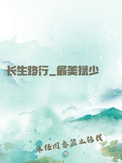 长生路行