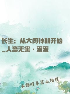 长生：从大周神朝开始