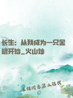 长生：从我成为一只金蟾开始