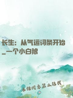 长生：从气运词条开始