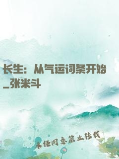 长生：从气运词条开始