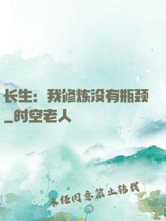 长生：我修炼没有瓶颈