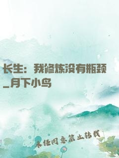 长生：我修炼没有瓶颈