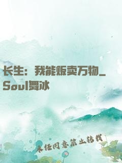 长生：我能贩卖万物