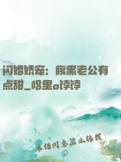 闪婚娇宠：腹黑老公有点甜