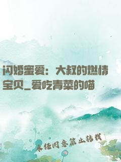 闪婚蜜爱：大叔的燃情宝贝