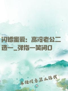 闪婚蜜爱：高冷老公二选一