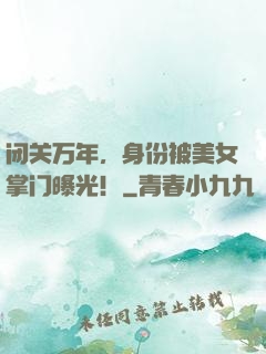 闭关万年，身份被美女掌门曝光！