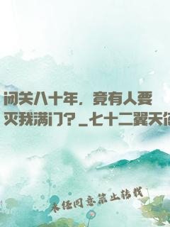 闭关八十年，竟有人要灭我满门？