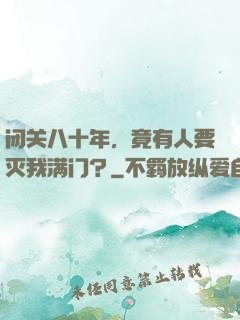 闭关八十年，竟有人要灭我满门？