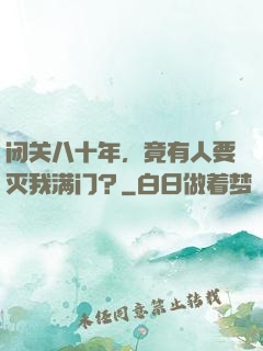 闭关八十年，竟有人要灭我满门？
