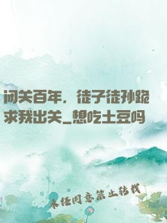 闭关百年，徒子徒孙跪求我出关