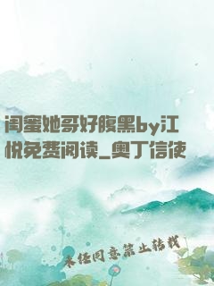 闺蜜她哥好腹黑by江悦免费阅读