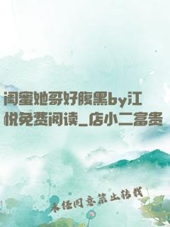 闺蜜她哥好腹黑by江悦免费阅读