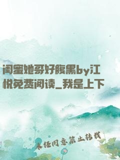 闺蜜她哥好腹黑by江悦免费阅读