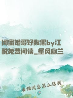 闺蜜她哥好腹黑by江悦免费阅读