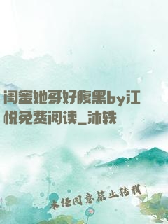 闺蜜她哥好腹黑by江悦免费阅读