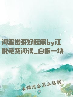 闺蜜她哥好腹黑by江悦免费阅读