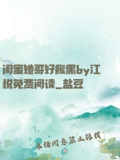 闺蜜她哥好腹黑by江悦免费阅读