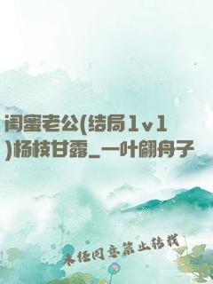 闺蜜老公(结局1v1)杨枝甘露