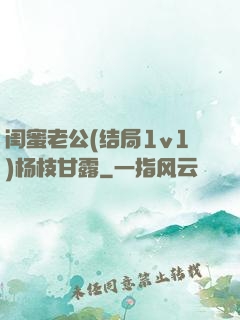 闺蜜老公(结局1v1)杨枝甘露