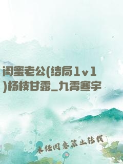 闺蜜老公(结局1v1)杨枝甘露