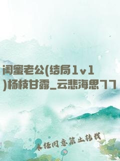闺蜜老公(结局1v1)杨枝甘露