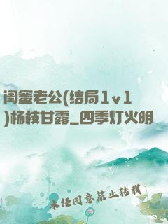 闺蜜老公(结局1v1)杨枝甘露