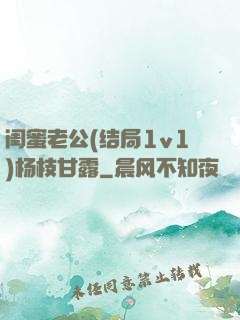 闺蜜老公(结局1v1)杨枝甘露