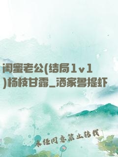 闺蜜老公(结局1v1)杨枝甘露